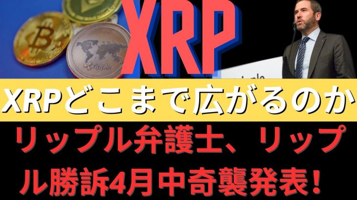 リップル系列会社ヨーロッパ拡張、XRPどこまで広がるのか？リップル弁護士、リップル勝訴4月中奇襲発表！SEC敗訴時の控訴なしで昇服後、議長辞退！- BTC XRP