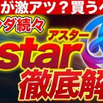 【astar暴騰⁉️】16日になにかが起こる⁉️徹底解説