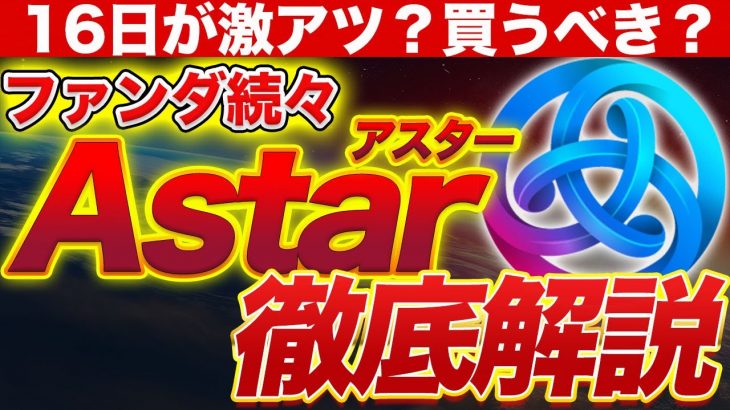 【astar暴騰⁉️】16日になにかが起こる⁉️徹底解説