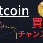 この下落はチャンスなるか！？【ビットコイン相場分析】