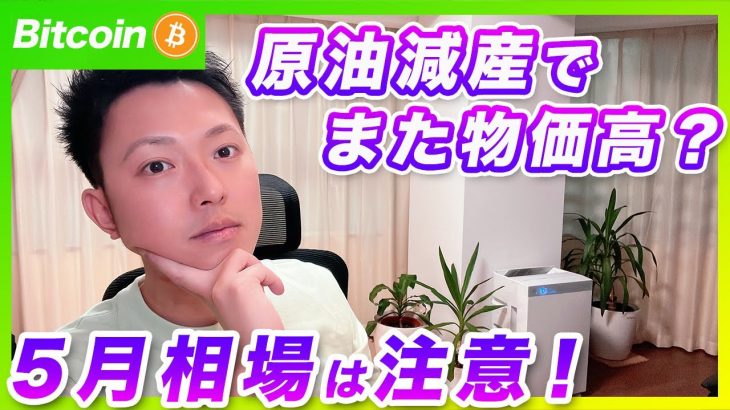 【警戒！】ビットコイン・原油の減産でインフレ懸念が再び再来！？５月のインフレ指標に暗雲か？【仮想通貨分析を先出し配信】