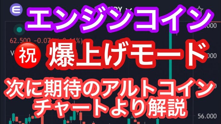 【朗報！エンジンコインが爆上げモード！】次に期待できそうなアルトコイン６銘柄とビットコイン、リップル、イーサリアムの相場分析も。