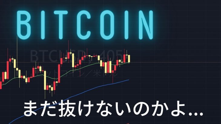 ビットコインまだレンジか…【ビットコイン相場分析】