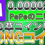0.00002円PePeの2番手次の草コインMONGコイン【モング】【仮想通貨】【草コイン】【PePe】【送り人】