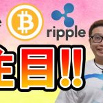 【ビットコイン ＆ アルトコイン 分析】BTC ＆ ETH＆ XRP チャートの注目ポイントはココだ！！