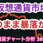 【仮想通貨市場】①この下落はどこまで？！　②ライトコインに注目！　③本日の相場分析は「BTC・LTC・ETH・XRP・MATIC」（2023.5.8）