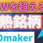 【CAW】あのCAWコイン超え1?　今大注目のDAOmakerとは【仮想通貨】【投資初心者】