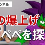 ペペコインの次に爆上げするペペ系コインを探せ！