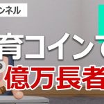 明日発売の教育系暗号資産オープンキャンパスで億を狙え！