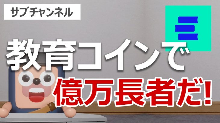 明日発売の教育系暗号資産オープンキャンパスで億を狙え！