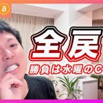【全戻し】ビットコイン・上昇相場は終了？今週のマーケットはどう見るべきかを解説します！【仮想通貨分析を先出し配信】