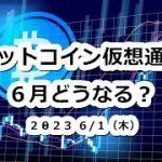 ビットコイン月足確定！6月の仮想通貨どうなる？