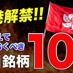 【6月から】遂に香港で仮想通貨取引が解禁!!注目したい10銘柄を解説!!【仮想通貨】【ビットコイン】