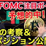 【BTC今後の考察＆ポジション公開】今週のCPI、FOMC注目ポイント！ テクニカル❌ファンダメンタルズ分析 仮想通貨 ビットコイン