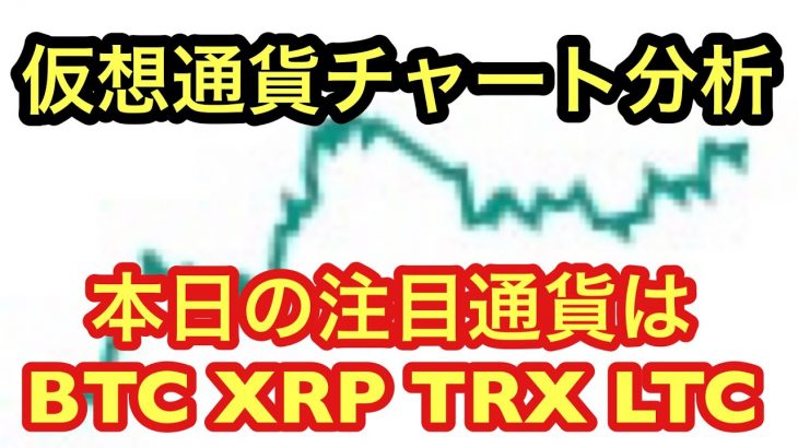 【今週の注目はビットコイン・リップル・トロン・ライトコイン】①重要ニュース解説　②BTC・XRP・TRX・LTCの相場分析