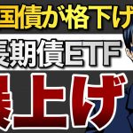 米国債格下げで米長期債ETF爆上げ