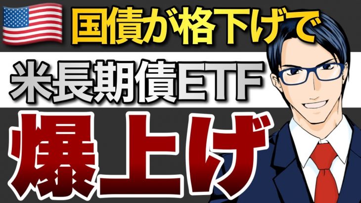 米国債格下げで米長期債ETF爆上げ