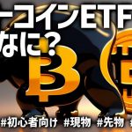 ビットコインETFの仕組み、現物と先物の違いについて易しく解説！ #ビットコイン #BTC #ETF