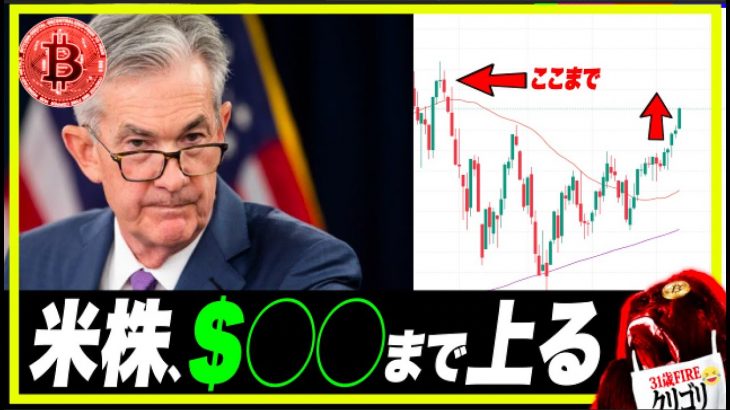 【FOMC米株爆上げ】SP500、1年ぶり最高値更新！ビットコイン$24,000台落ちる