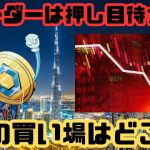 [ 仮想通貨 ニュース] ビットコイン 次の買い場は？ トレーダーは押し目待ち！？