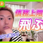 ビットコイン・債務上限法案が下院で成立！市場への影響と最新の仮想通貨分析を解説