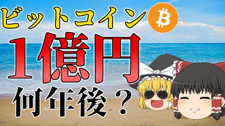 【ガチ】ビットコイン1億円まであと何年か計算してみた。