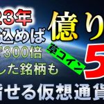 1年で300倍上昇した銘柄も？！今仕込めば億り人を目指せる仮想通貨5選！【仮想通貨】【草コイン】【アルトコイン】【注目銘柄】【メタバース】