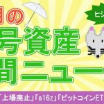 【ビットコインに注目？】2023年6月の暗号資産ニュース総まとめ！
