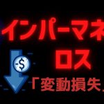 【落とし穴】インパーマネント・ロス (変動損失) とは？仕組み・避ける方法を解説【DeFiシリーズ】