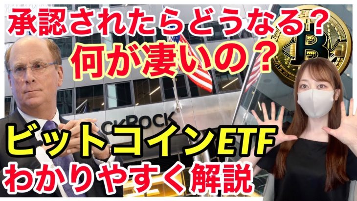 【要注目】ビットコインETF。何が凄いの？承認されたらどうなる？！についてわかりやすく解説！ 仮想通貨 ビットコイン