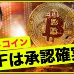 ビットコインETF承認確実？バイナンスに上場の注目トークン！
