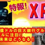 【仮想通貨】ビッグニュース!　あの巨大グループが動く！注目されるリップルXRPの動き！最新仮想通貨ニュースをタイムリーに配信！　#暗号資産,#BTC,# XRP,