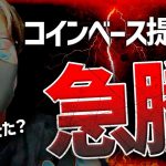 【何が起きた？】コインベース提訴でビットコイン急騰！