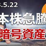 日本株が急騰！暗号資産ビットコインを買う？