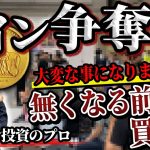 【金貨銀貨】高まる現物資産への注目度…コイン争奪戦がますます激しくなってきました #277