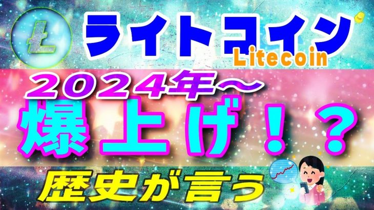【ライトコイン（Litecoin）】半減期からが注目すべき！【仮想通貨】暴落の原因はコレ！