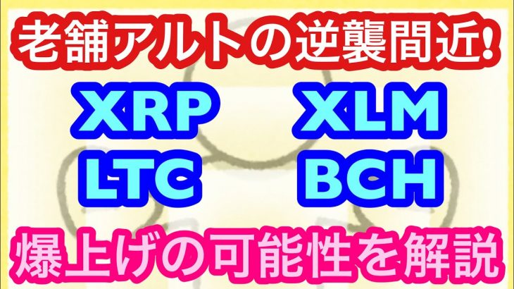 【歴史のあるアルトコインの逆襲間近！】リップル・ライトコイン・ステラルーメン・ビットコインキャッシュが今後注目される理由を解説。　#XRP #BCH #LTC #XLM