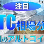 【注目】ビットコイン相場分析『注目のアルトコイン』（2023年10月7日 相場分析）