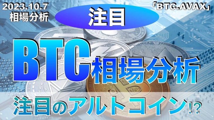 【注目】ビットコイン相場分析『注目のアルトコイン』（2023年10月7日 相場分析）