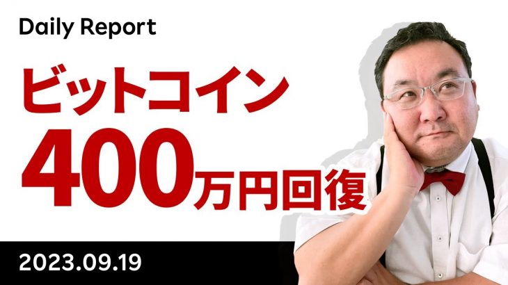 ビットコイン、400 万円一時回復！明晩 FOMC の注目点