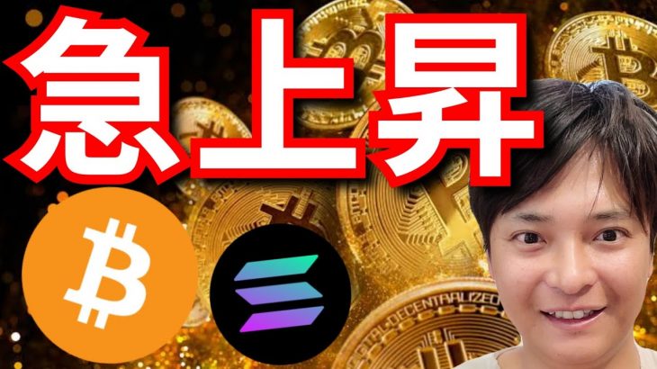 ビットコインやソラナ、急上昇！爆上げスタート？(仮想通貨情報+BTC ETH XRP TRX SOL ドル円 相場分析)