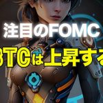 注目のFOMC、ビットコインは上昇する！