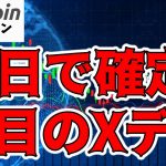 【仮想通貨 ビットコイン】注目のXデー 潮目の変化に期待!（朝活配信1231日目 毎日相場をチェックするだけで勝率アップ）【暗号資産 Crypto】
