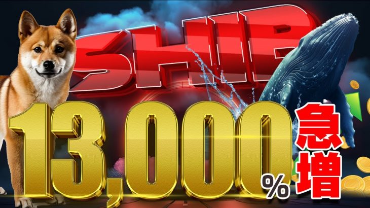 シバコインクジラ発生！13,000％急増で爆上げ期待なるか！仮想通貨投資初心者必見のヒントと今後の展望【仮想通貨】【ビットコイン】【ミームコイン】【shibaInu】