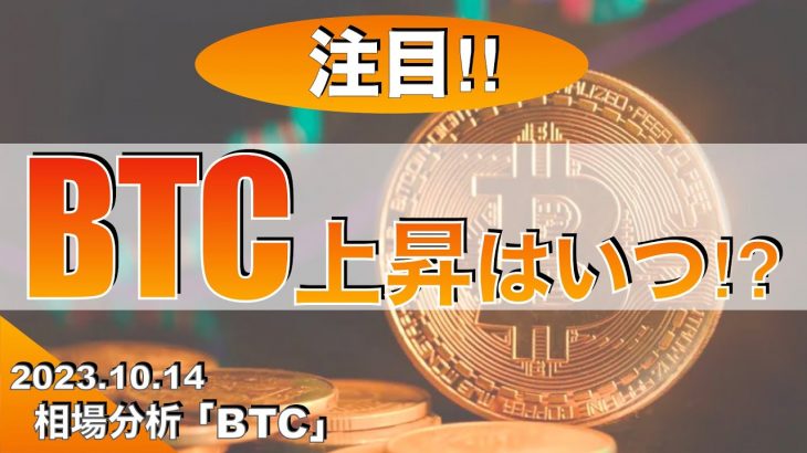 【注目】ビットコイン上昇はいつ⁉︎（2023年10月14日 相場分析）