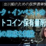 ［20231124］アーク・インベストのビットコイン保有量削減が市場の思惑を刺激【仮想通貨・暗号資産】
