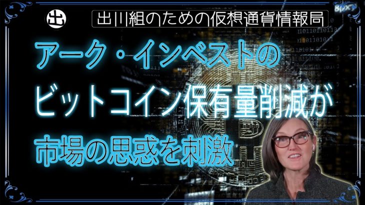 ［20231124］アーク・インベストのビットコイン保有量削減が市場の思惑を刺激【仮想通貨・暗号資産】