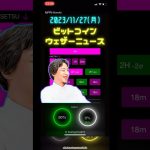 2023/11/27/(月)ビットコインウェザーニュース #btcusd #ビットコイン #fx #インジケーター開発 【中期的な下落トレンド発生中】