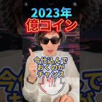 2023年高騰必須銘柄3選！シバコインの50万倍に続く今最も熱い草コイン