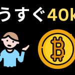 4万ドルのビットコインはもうすぐそこまで！